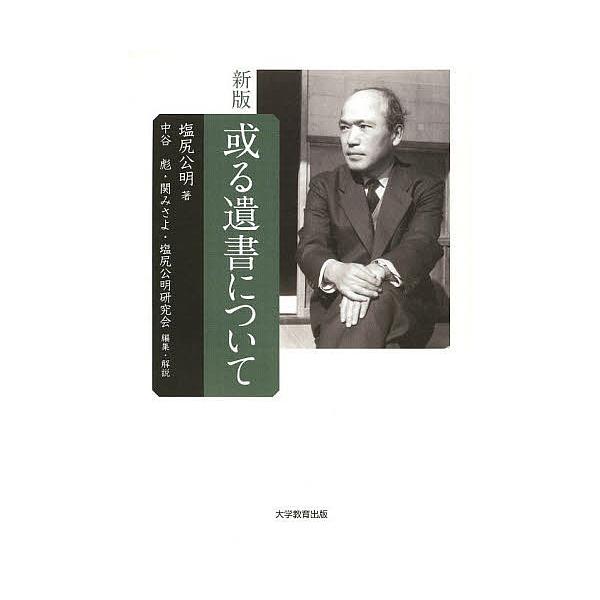 或る遺書について/塩尻公明/中谷彪/・解説関みさよ