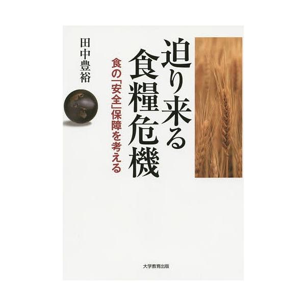 迫り来る食糧危機 食の「安全」保障を考える/田中豊裕