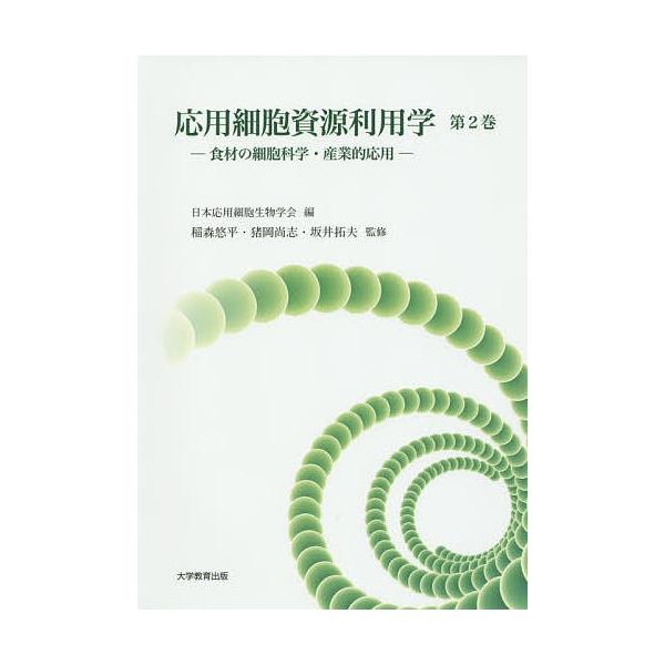 応用細胞資源利用学 第2巻/日本応用細胞生物学会/稲森悠平/猪岡尚志