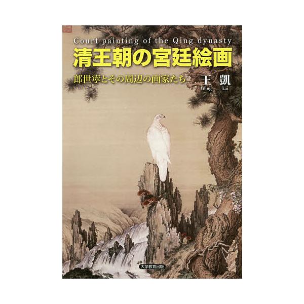 清王朝の宮廷絵画 郎世寧とその周辺の画家たち/王凱
