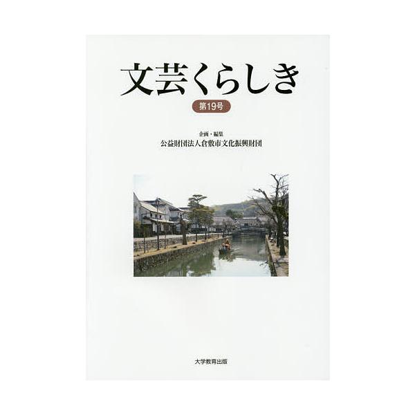 文芸くらしき 倉敷市民文学賞作品集 第19号/倉敷市文化振興財団