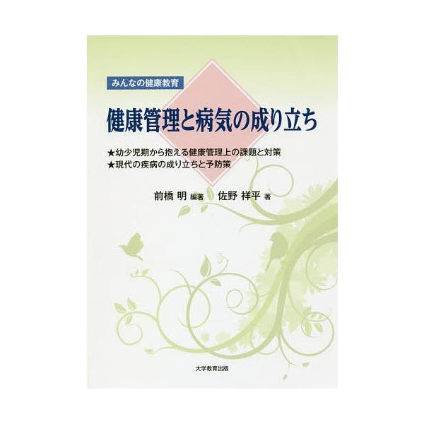 編著:前橋明　著:佐野祥平出版社:大学教育出版発売日:2017年07月キーワード:健康管理と病気の成り立ちみんなの健康教育★幼少児期から抱える健康管理上の課題と対策★現代の疾病の成り立ちと予防策前橋明佐野祥平 けんこうかんりとびようきのなり...