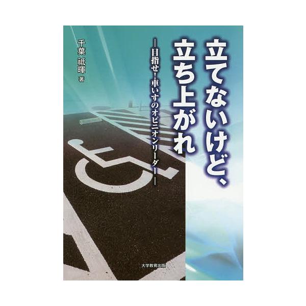 立てないけど、立ち上がれ 目指せ!車いすのオピニオンリーダー/千葉祗暉