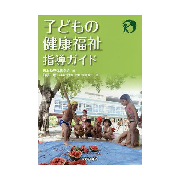 子どもの健康福祉指導ガイド/前橋明/日本幼児体育学会