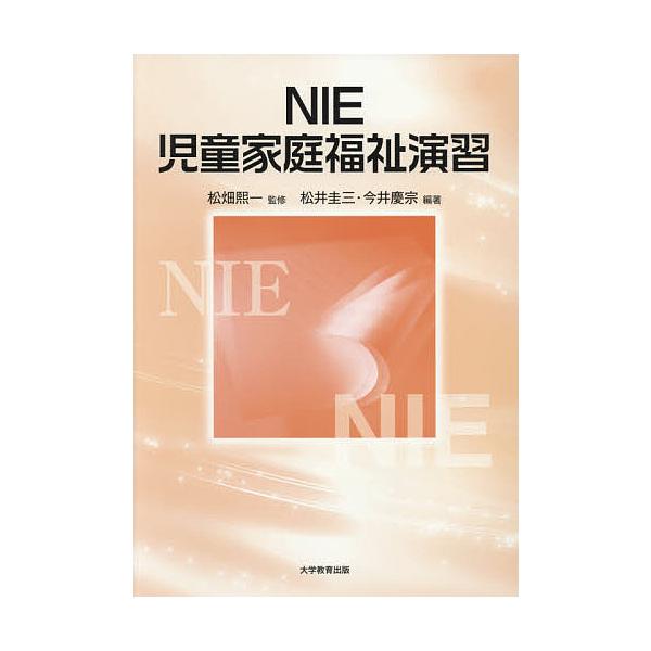 NIE児童家庭福祉演習/松畑熙一/松井圭三/今井慶宗
