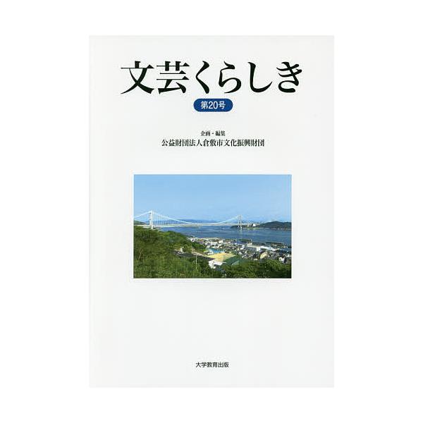 文芸くらしき 倉敷市民文学賞作品集 第20号/倉敷市文化振興財団