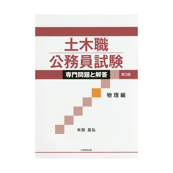 著:米田昌弘出版社:大学教育出版発売日:2018年04月キーワード:土木職公務員試験専門問題と解答物理編米田昌弘 どぼくしよくこうむいんしけんせんもんもんだいとかい ドボクシヨクコウムインシケンセンモンモンダイトカイ よねだ まさひろ ヨネ...