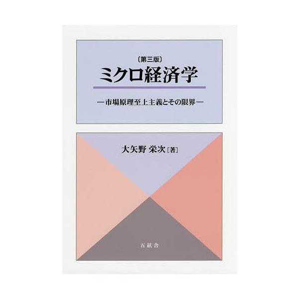 ミクロ経済学 市場原理至上主義とその限界/大矢野栄次