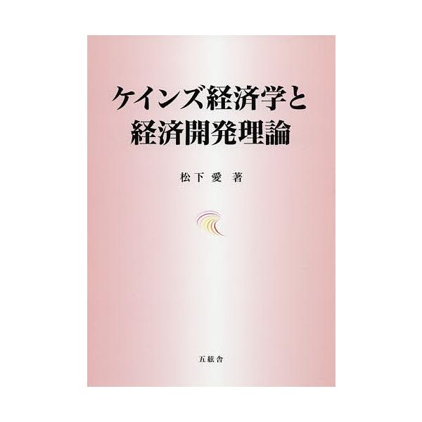 ケインズ経済学と経済開発理論/松下愛