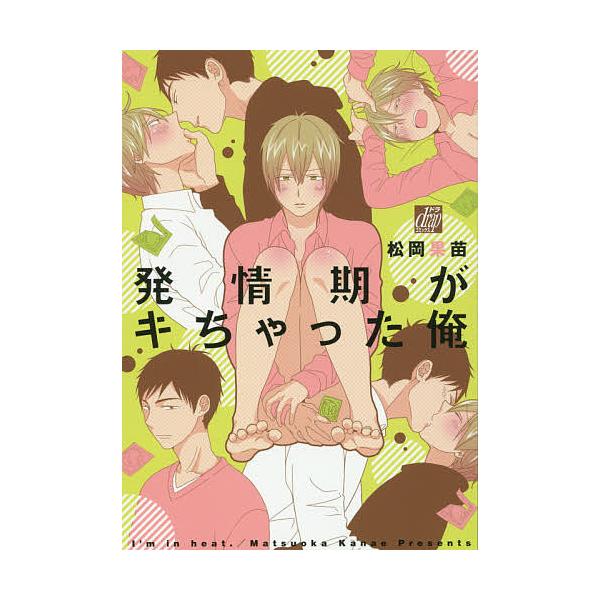発情期がキちゃった俺 松岡果苗 Bk Bookfanプレミアム 通販 Yahoo ショッピング