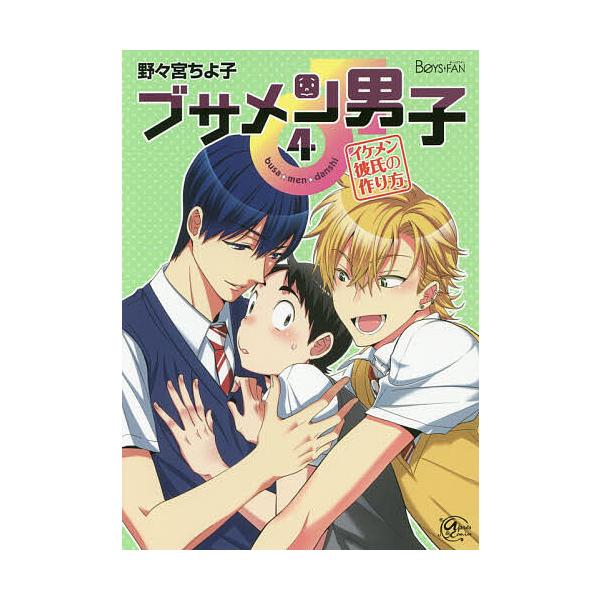 ブサメン男子 イメケン彼氏の作り方 4 野々宮ちよ子 Buyee Buyee Japanese Proxy Service Buy From Japan Bot Online