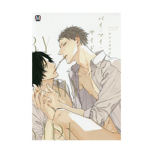※商品画像はイメージや仮デザインが含まれている場合があります。帯の有無など実際と異なる場合があります。著:ナツメカズキ出版社:東京漫画社発売日:2019年10月シリーズ名等:MARBLE COMICSキーワード:バイ・マイ・サイドナツメカズ...