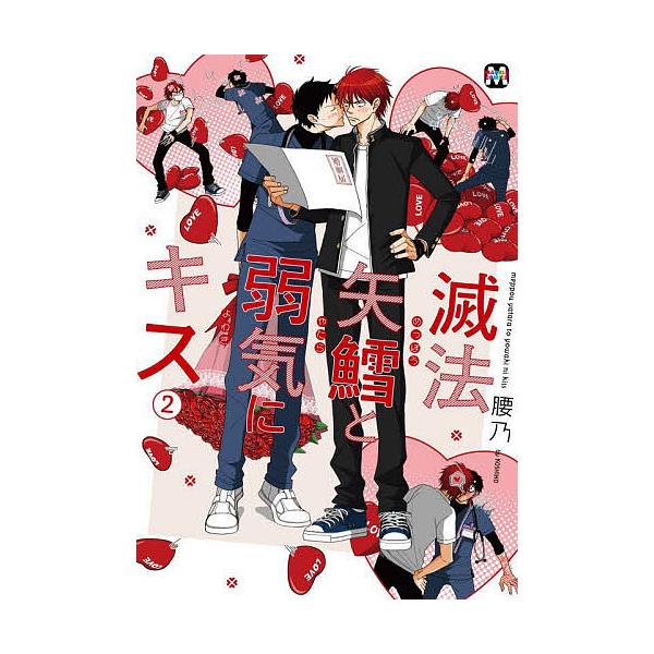 ※商品画像はイメージや仮デザインが含まれている場合があります。帯の有無など実際と異なる場合があります。著:腰乃出版社:東京漫画社発売日:2023年06月シリーズ名等:MARBLE COMICS巻数:2巻キーワード:滅法矢鱈と弱気にキス２腰乃...