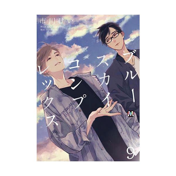 ブルースカイコンプレックス 9/市川けい : bookfanプレミアム - 通販