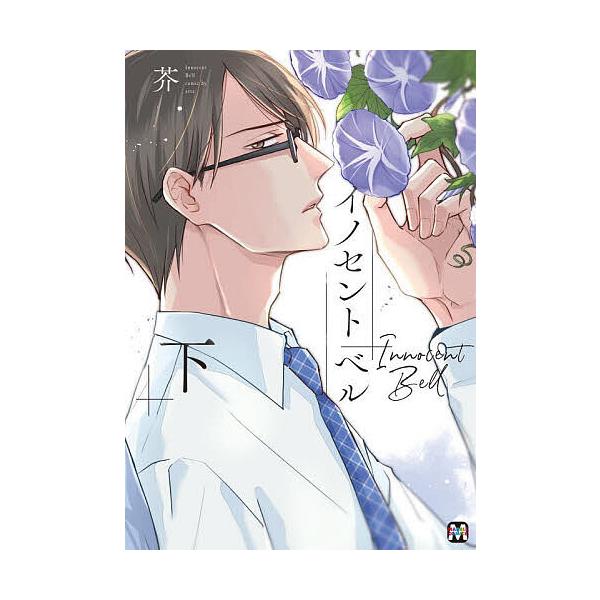 著:芥出版社:東京漫画社発売日:2024年02月シリーズ名等:MARBLE COMICSキーワード:イノセントベル下芥 漫画 マンガ まんが BL いのせんとべる２ イノセントベル２ あくた アクタ BF55418E