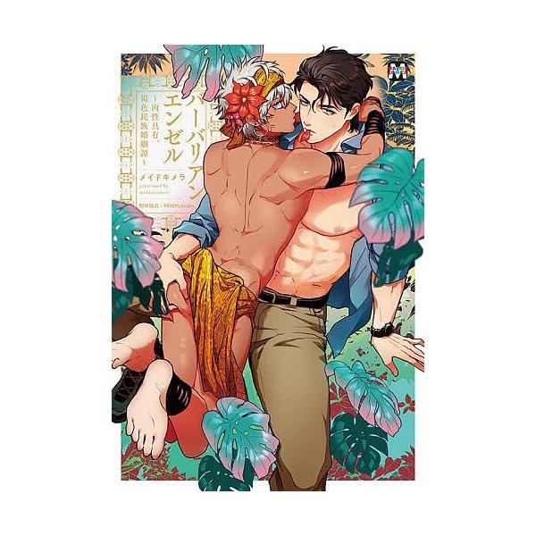 ※商品画像はイメージや仮デザインが含まれている場合があります。帯の有無など実際と異なる場合があります。著:メイドキメラ出版社:東京漫画社発売日:2025年06月シリーズ名等:MARBLE COMICSキーワード:バーバリアンエンゼル両性具有...