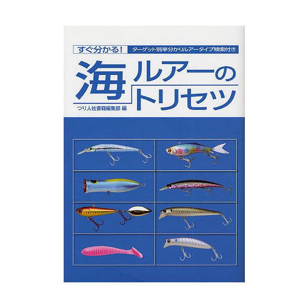 編:つり人社書籍編集部出版社:つり人社発売日:2011年11月キーワード:海ルアーのトリセツすぐ分かる！ターゲット別早分かりルアータイプ検索付きつり人社書籍編集部 うみるあーのとりせつすぐわかるたーげつとべつはやわ ウミルアーノトリセツスグ...