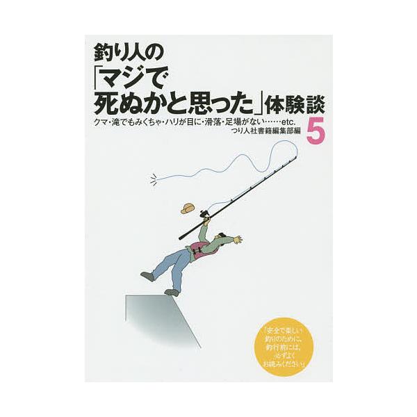 編:つり人社書籍編集部出版社:つり人社発売日:2015年10月キーワード:釣り人の「マジで死ぬかと思った」体験談５つり人社書籍編集部 つりびとのまじでしぬかとおもつた ツリビトノマジデシヌカトオモツタ つりびとしや ツリビトシヤ