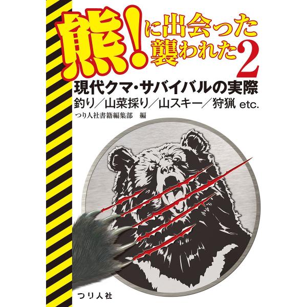 熊!に出会った襲われた 2/つり人社書籍編集部