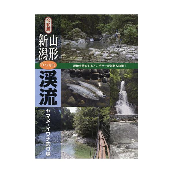 編:つり人社書籍編集部出版社:つり人社発売日:2021年04月キーワード:山形・新潟「いい川」渓流ヤマメ・イワナ釣り場令和版つり人社書籍編集部 やまがたにいがたいいかわけいりゆうやまめいわな ヤマガタニイガタイイカワケイリユウヤマメイワナ ...