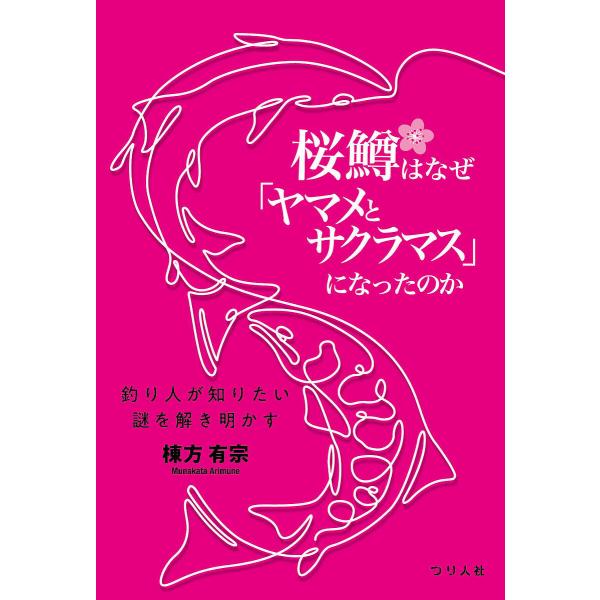 著:棟方有宗出版社:つり人社発売日:2025年03月キーワード:桜鱒はなぜ「ヤマメとサクラマス」になったのか釣り人が知りたい謎を解き明かす棟方有宗 さくらますわなぜやまめとさくらますに サクラマスワナゼヤマメトサクラマスニ むなかた ありむ...