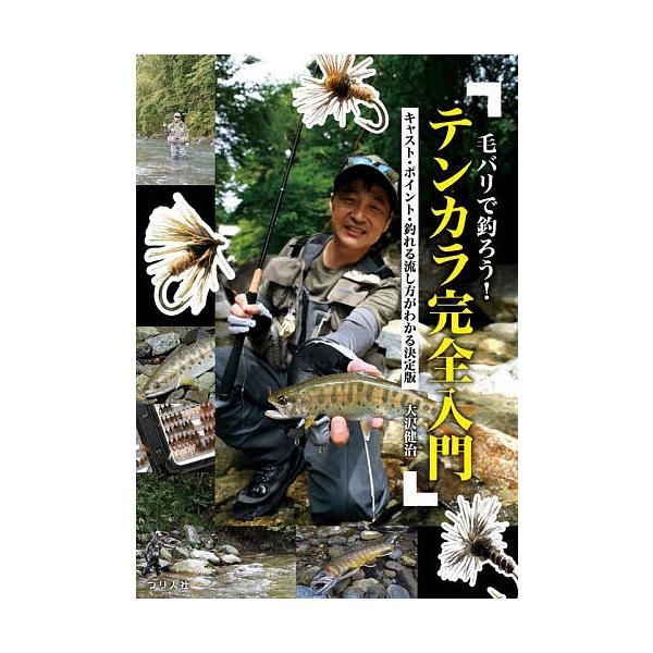 ※商品画像はイメージや仮デザインが含まれている場合があります。帯の有無など実際と異なる場合があります。著:大沢健治出版社:つり人社発売日:2026年01月キーワード:毛バリで釣ろう！テンカラ完全入門キャスト・ポイント・釣れる流し方がわかる決...