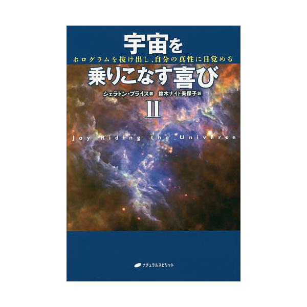 宇宙を乗りこなす喜び ホログラムを抜け出し、自分の真性に目覚める 2/シェラドン・ブライス/鈴木ナイト美保子