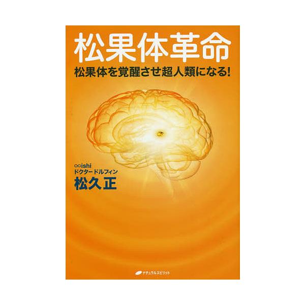 著:松久正出版社:ナチュラルスピリット発売日:2021年02月キーワード:松果体革命松果体を覚醒させ超人類になる！松久正 しようかたいかくめいしようかたいおかくせいさせちよ シヨウカタイカクメイシヨウカタイオカクセイサセチヨ まつひさ ただ...