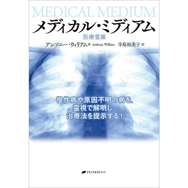 著:アンソニー・ウィリアム　訳:寺島裕美子出版社:ナチュラルスピリット発売日:2022年06月キーワード:メディカル・ミディアム医療霊媒慢性病や原因不明の病を、霊視で解明し、治療法を提示する！アンソニー・ウィリアム寺島裕美子 めでいかるみで...