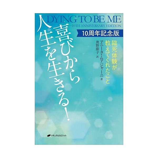 著:アニータ・ムアジャーニ　訳:奥野節子出版社:ナチュラルスピリット発売日:2023年12月キーワード:喜びから人生を生きる！臨死体験が教えてくれたこと１０周年記念版アニータ・ムアジャーニ奥野節子 よろこびからじんせいおいきるりんしたいけん...