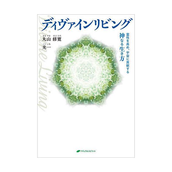 ※商品画像はイメージや仮デザインが含まれている場合があります。帯の有無など実際と異なる場合があります。著:丸山修寛　著:光一出版社:ナチュラルスピリット発売日:2025年09月キーワード:ディヴァインリビング霊性を高め、宇宙に貢献する神なる...
