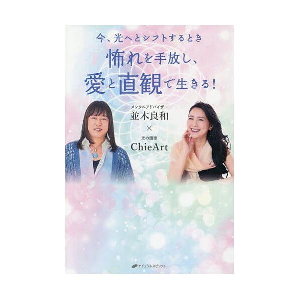 ※商品画像はイメージや仮デザインが含まれている場合があります。帯の有無など実際と異なる場合があります。著:並木良和　著:ChieArt出版社:ナチュラルスピリット発売日:2025年11月キーワード:怖れを手放し、愛と直観で生きる！今、光へと...