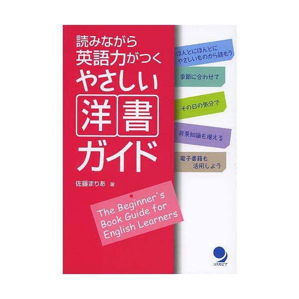 読みながら英語力がつくやさしい洋書ガイド/佐藤まりあ