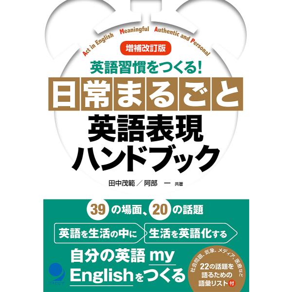 日常まるごと英語表現ハンドブック 英語習慣をつくる!/田中茂範/阿部一