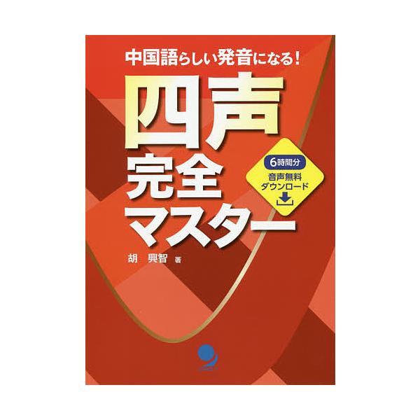 四声完全マスター 中国語らしい発音になる 胡興智 Bk Bookfanプレミアム 通販 Yahoo ショッピング