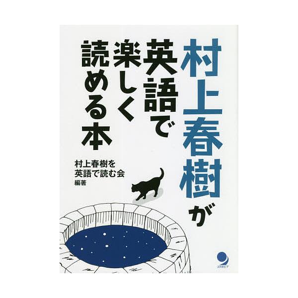村上春樹が英語で楽しく読める本 村上春樹を英語で読む会 代購幫
