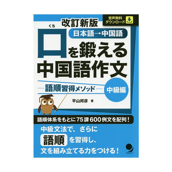 著:平山邦彦出版社:コスモピア発売日:2020年10月キーワード:口を鍛える中国語作文語順習得メソッド中級編日本語→中国語平山邦彦 くちおきたえるちゆうごくごさくぶんちゆうきゆうへん クチオキタエルチユウゴクゴサクブンチユウキユウヘン ひら...