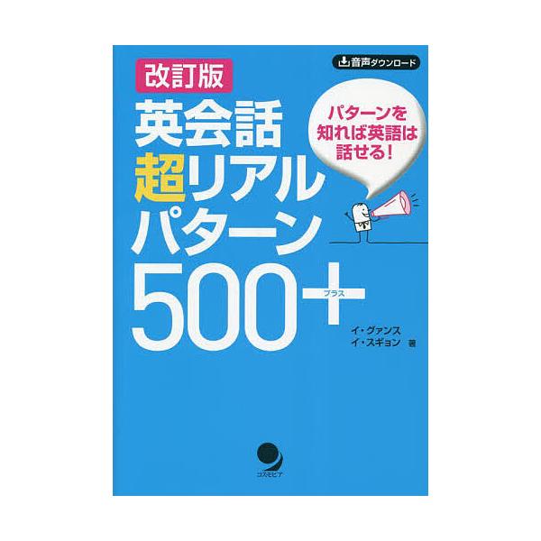 著:イグァンス　著:イスギョン出版社:コスモピア発売日:2023年11月キーワード:英会話超リアルパターン５００＋パターンを知れば英語は話せる！イグァンスイスギョン えいかいわちようりあるぱたーんごひやくぷらすえいか エイカイワチヨウリアル...