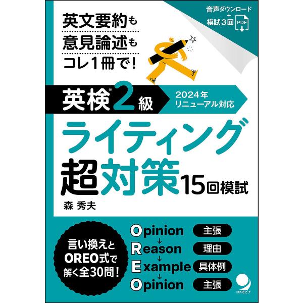 著:森秀夫出版社:コスモピア発売日:2025年01月キーワード:英検２級ライティング超対策１５回模試英文要約も意見論述もコレ１冊で！森秀夫 えいけんにきゆうらいていんぐちようたいさくじゆうご エイケンニキユウライテイングチヨウタイサクジユウ...