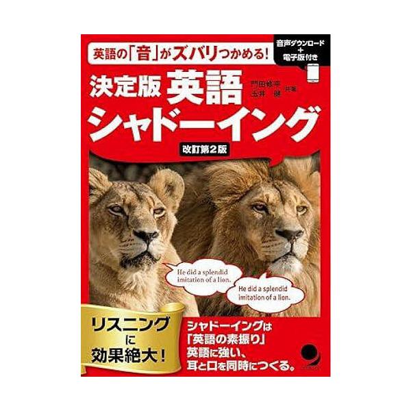 ※商品画像はイメージや仮デザインが含まれている場合があります。帯の有無など実際と異なる場合があります。共著:門田修平　共著:玉井健出版社:コスモピア発売日:2025年12月キーワード:決定版英語シャドーイング英語の「音」がズバリつかめる！門...