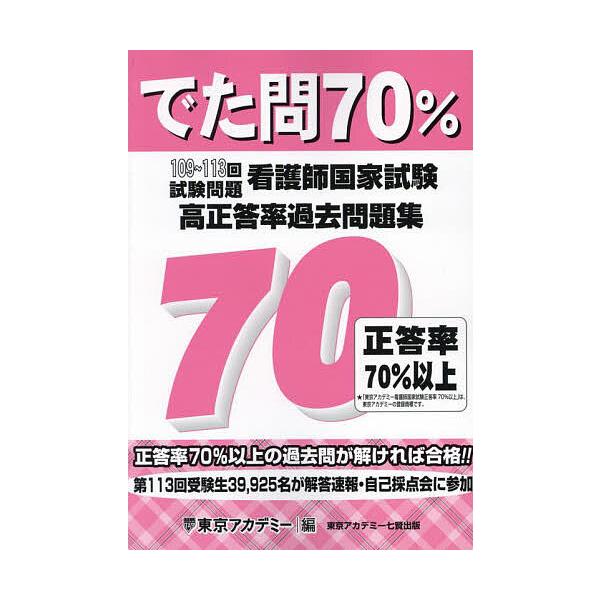 でた問70% 看護師国家試験高正答率過去問題集 109〜113回試験問