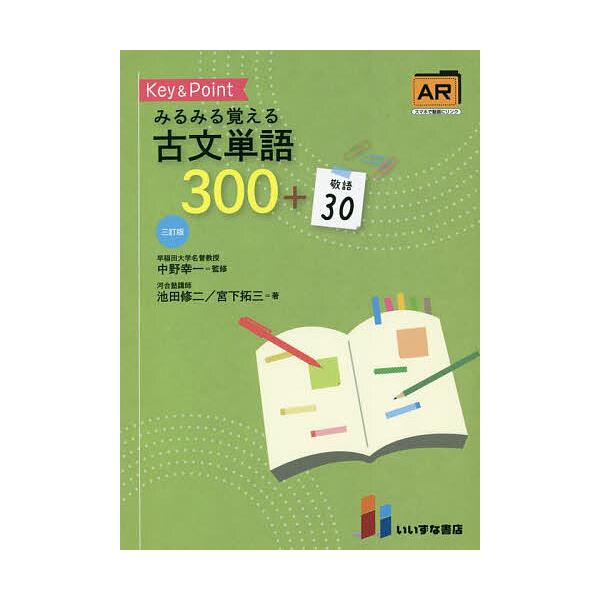 Key & Pointみるみる覚える古文単語300+敬語30/ | JChereヤフー