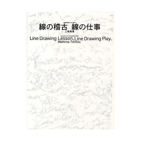 著:三嶋典東出版社:武蔵野美術大学出版局発売日:2013年04月キーワード:線の稽古線の仕事三嶋典東 せんのけいこせんのしごと センノケイコセンノシゴト みしま てんとう ミシマ テントウ