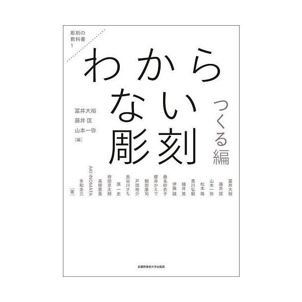 編:冨井大裕　編:藤井匡　編:山本一弥出版社:武蔵野美術大学出版局発売日:2023年03月シリーズ名等:彫刻の教科書 １キーワード:わからない彫刻つくる編冨井大裕藤井匡山本一弥 わからないちようこくつくるへんちようこくのきようか ワカラナイ...