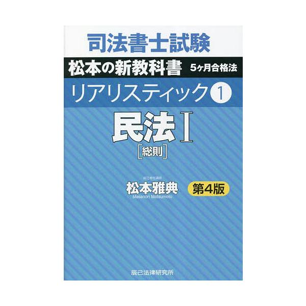 ※商品画像はイメージや仮デザインが含まれている場合があります。帯の有無など実際と異なる場合があります。著:松本雅典出版社:辰已法律研究所発売日:2023年01月キーワード:司法書士試験松本の新教科書５ケ月合格法リアリスティック１松本雅典 し...