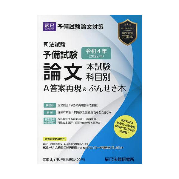 司法試験予備試験論文本試験科目別・A答案再現&ぶんせき本 令和4年
