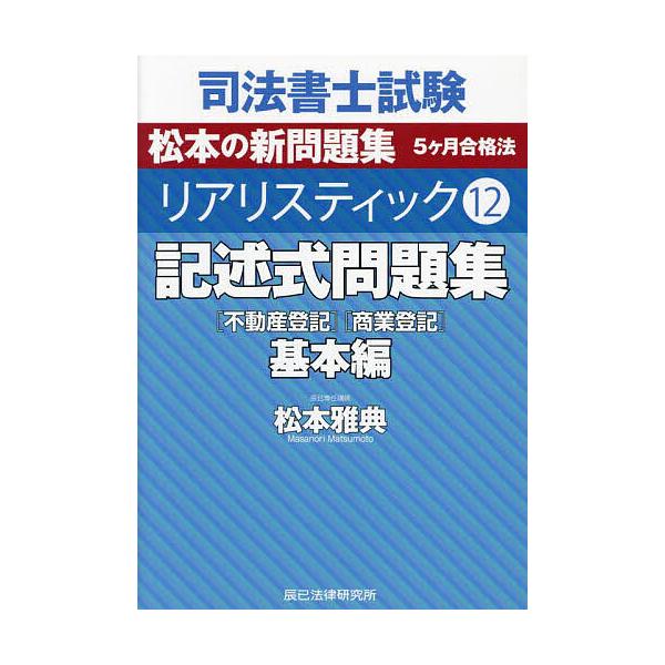 ※商品画像はイメージや仮デザインが含まれている場合があります。帯の有無など実際と異なる場合があります。著:松本雅典出版社:辰已法律研究所発売日:2023年07月キーワード:司法書士試験松本の新問題集５ヶ月合格法リアリスティック１２松本雅典 ...