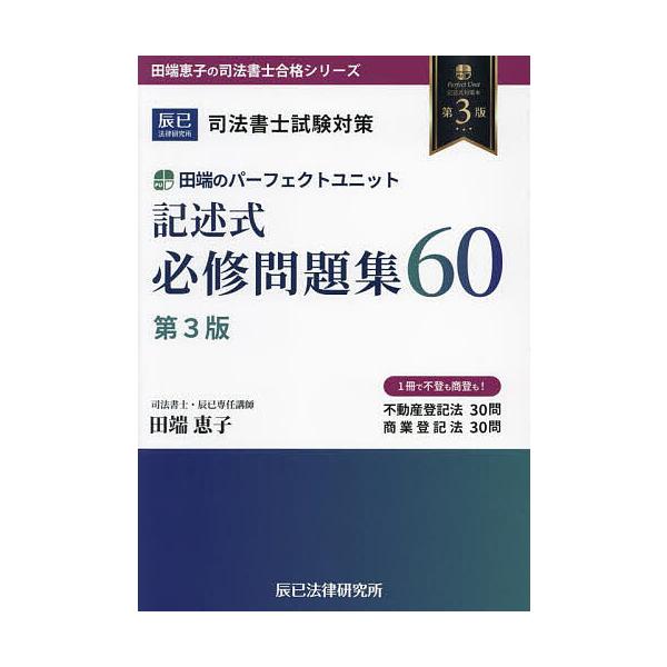 著:田端恵子出版社:辰已法律研究所発売日:2024年06月シリーズ名等:田端恵子の司法書士合格シリーズキーワード:田端のパーフェクトユニット記述式必修問題集６０司法書士試験対策田端恵子 たばたのぱーふえくとゆにつときじゆつしきひつしゆう タ...
