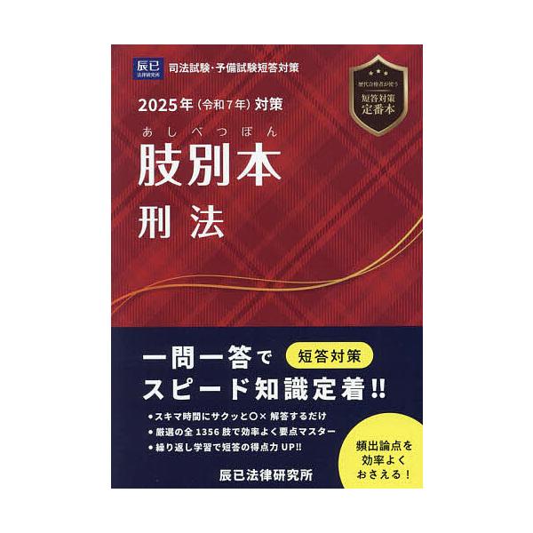 ※商品画像はイメージや仮デザインが含まれている場合があります。帯の有無など実際と異なる場合があります。出版社:辰已法律研究所発売日:2024年12月キーワード:肢別本刑法司法試験＆予備試験２０２５年対策 あしべつぼんけいほう２０２５ アシベ...