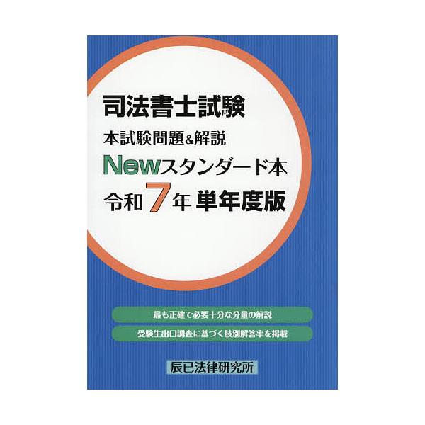 出版社:辰已法律研究所発売日:2025年09月キーワード:司法書士試験本試験問題＆解説Newスタンダード本令和７年単年度版 しほうしよししけんほんしけんもんだいあんどかいせつ シホウシヨシシケンホンシケンモンダイアンドカイセツ